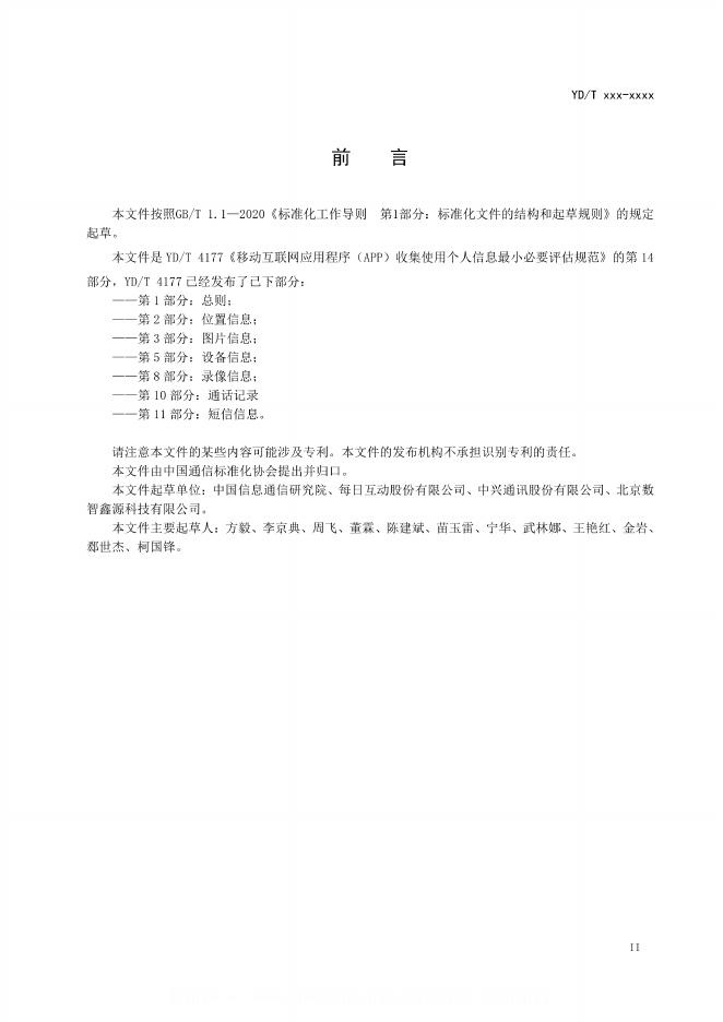 YD/T 4177.14-2024 标准预览