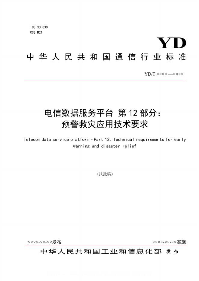 YD/T 3758.12-2024 标准预览