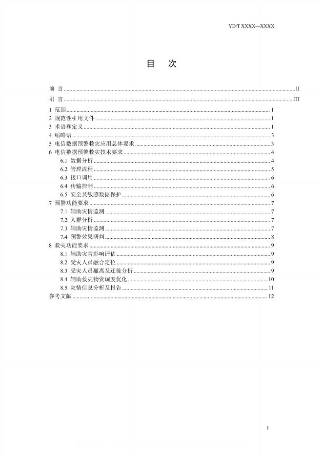 YD/T 3758.12-2024 标准预览