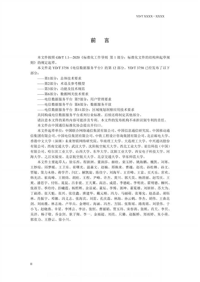 YD/T 3758.12-2024 标准预览