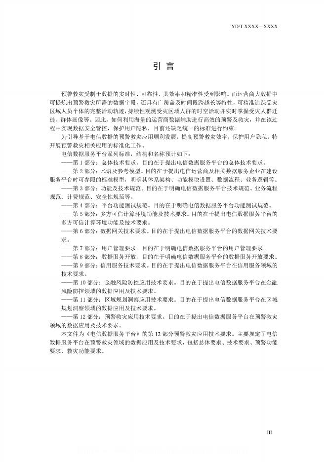 YD/T 3758.12-2024 标准预览