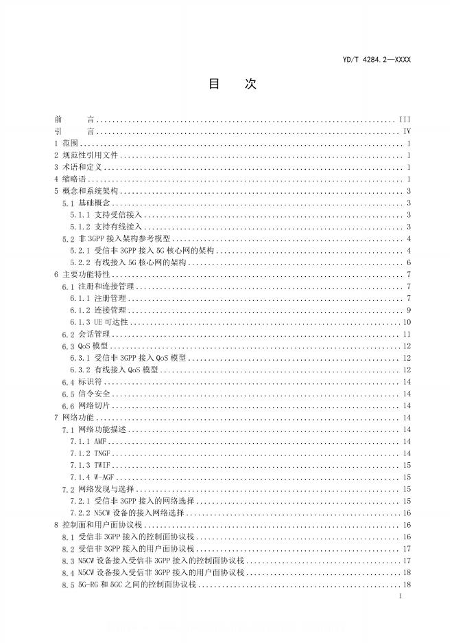 YD/T 4284.2-2024 标准预览