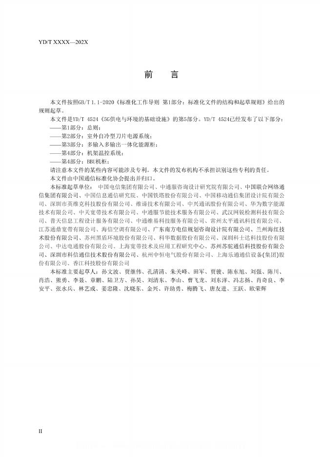YD/T 4524.5-2024 标准预览