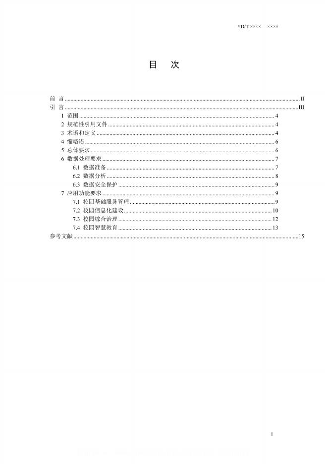 YD/T 3758.13-2024 标准预览