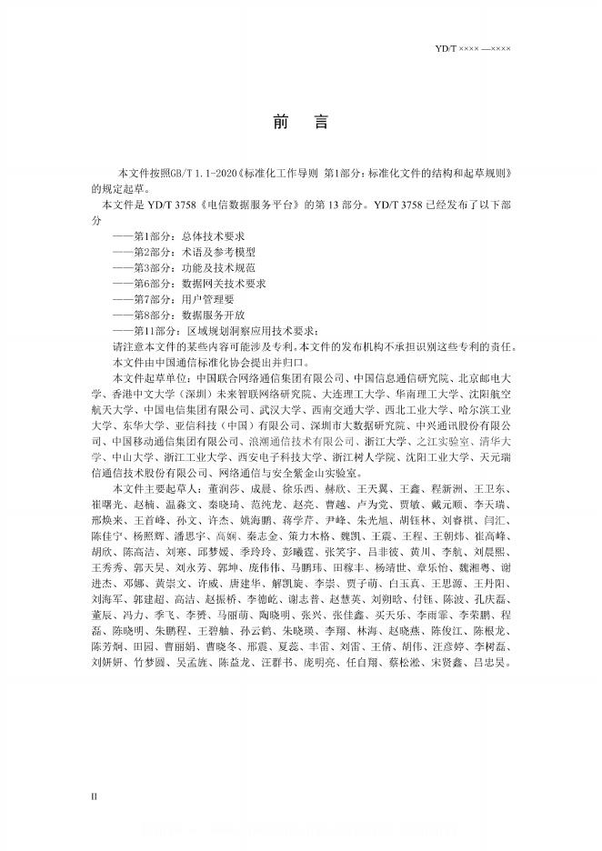 YD/T 3758.13-2024 标准预览