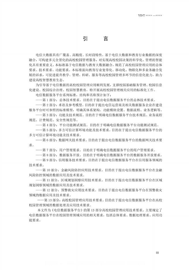 YD/T 3758.13-2024 标准预览