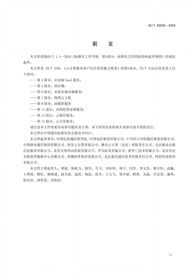 YD/T 3764.4-2024 标准预览