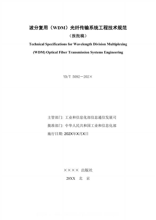 YD/T 5092-2024 标准预览
