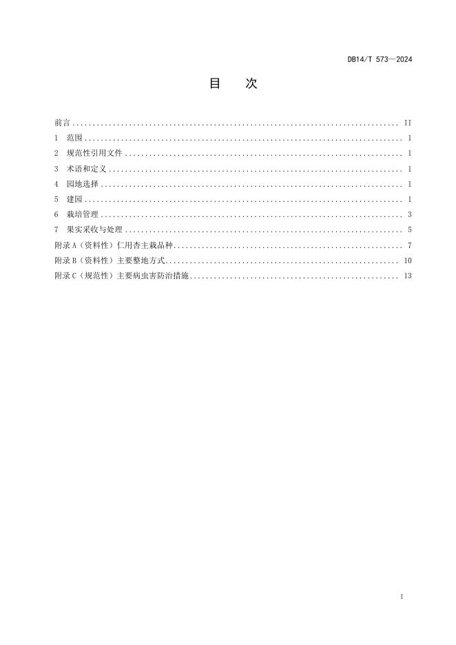 DB14/T 573-2024 标准预览