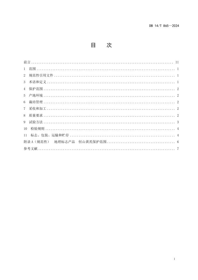 DB14/T 865-2024 标准预览