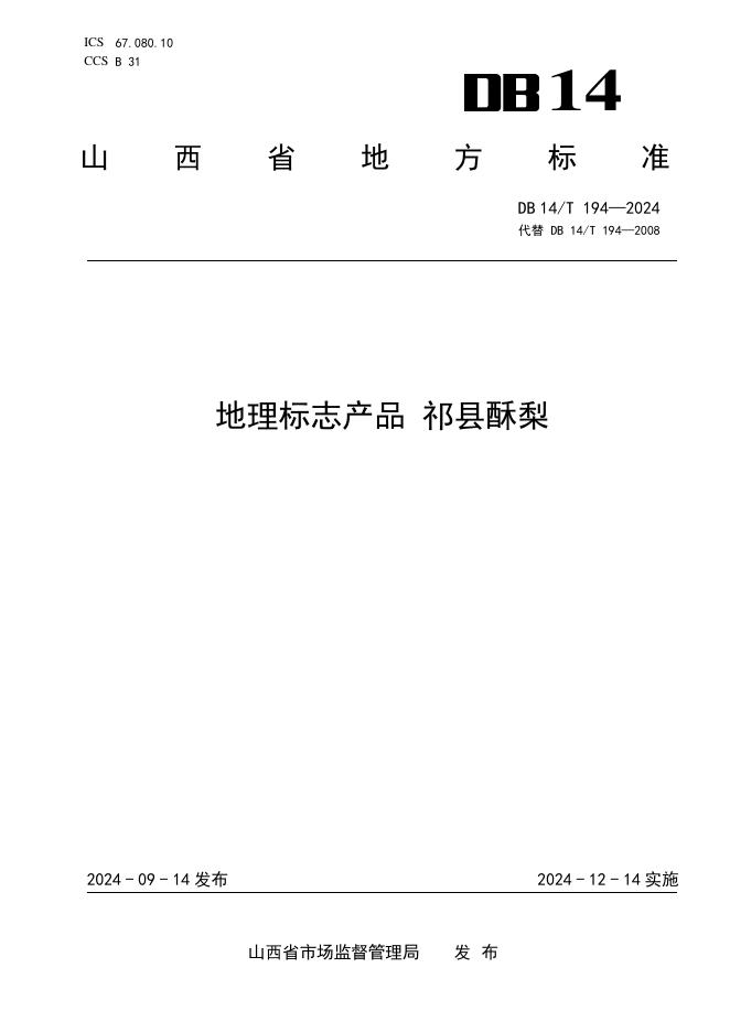 DB14/T 194-2024 标准预览