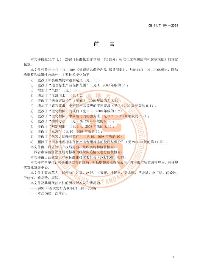 DB14/T 194-2024 标准预览