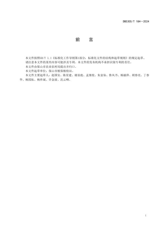 DB5305/T 184-2024 标准预览