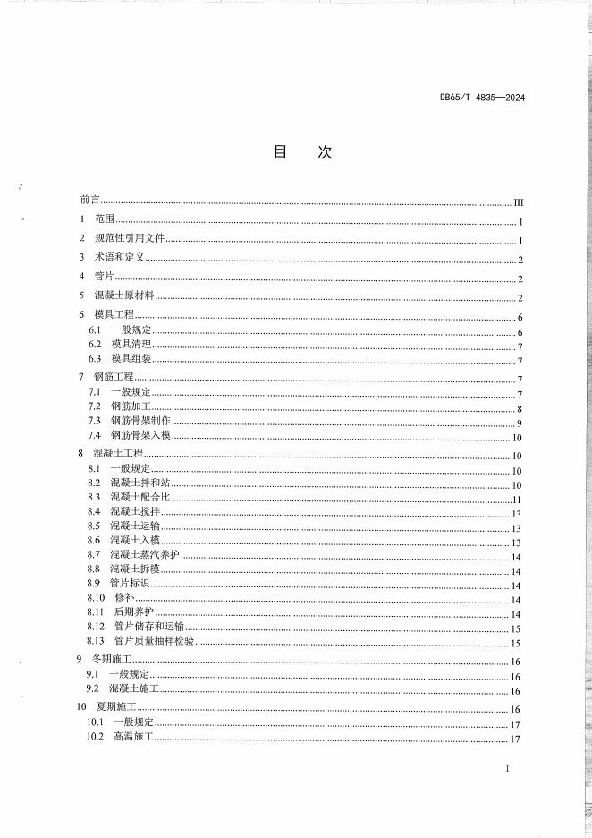 DB65/T 4835-2024 标准预览