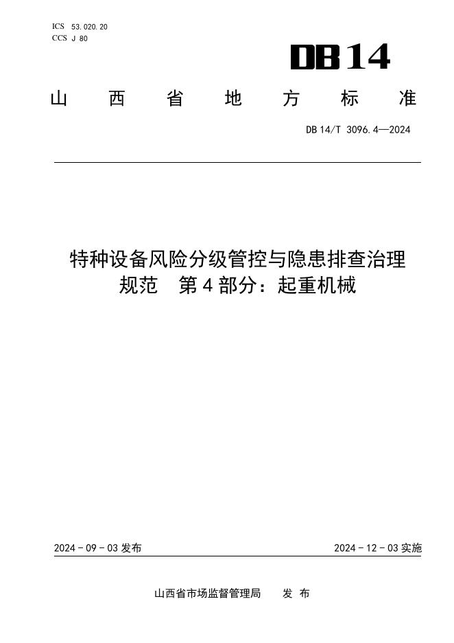 DB14/T 3096.4-2024 标准预览