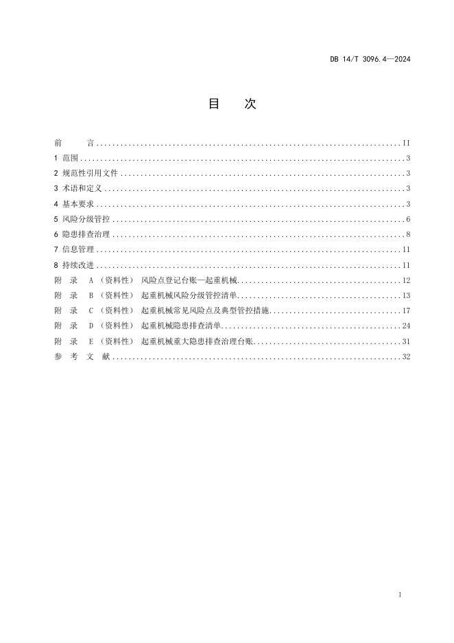 DB14/T 3096.4-2024 标准预览