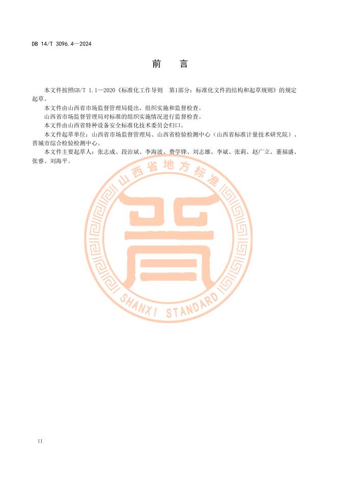 DB14/T 3096.4-2024 标准预览