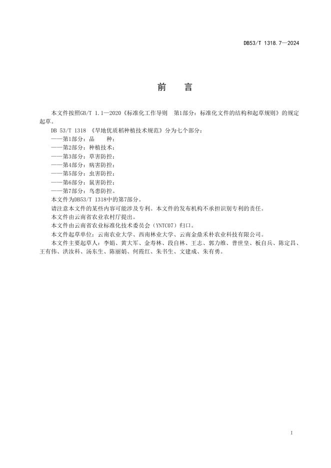 DB53/T 1318.7-2024 标准预览