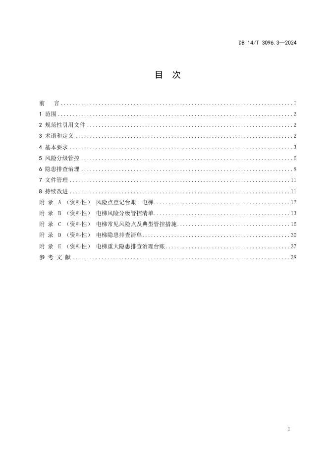DB14/T 3096.3-2024 标准预览