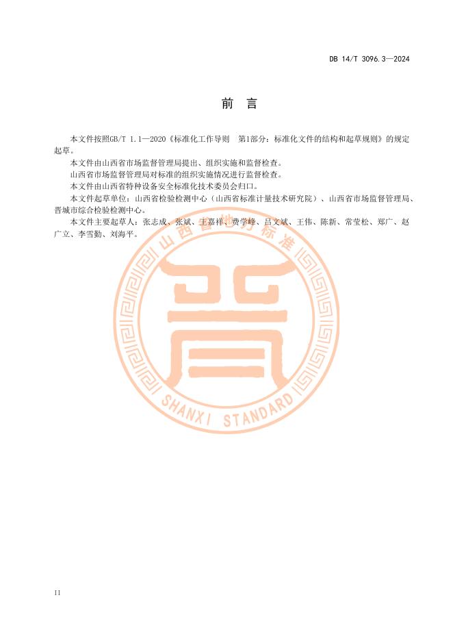 DB14/T 3096.3-2024 标准预览