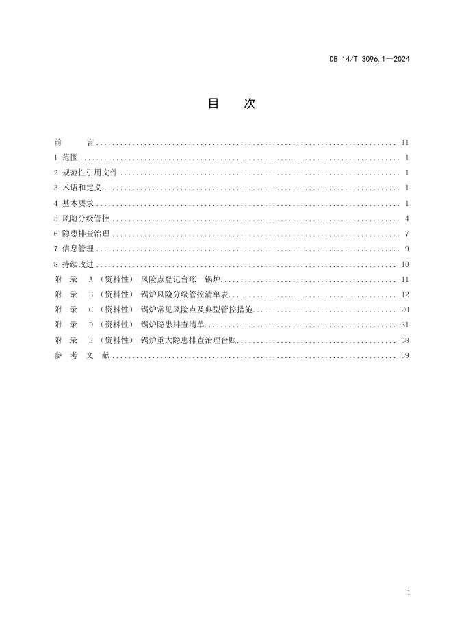 DB14/T 3096.1-2024 标准预览