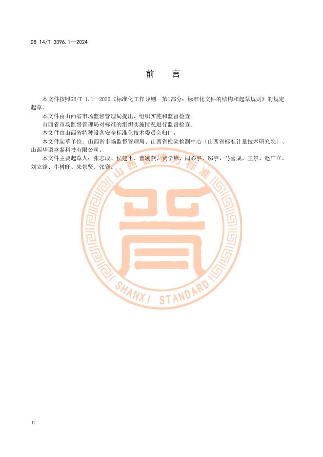 DB14/T 3096.1-2024 标准预览