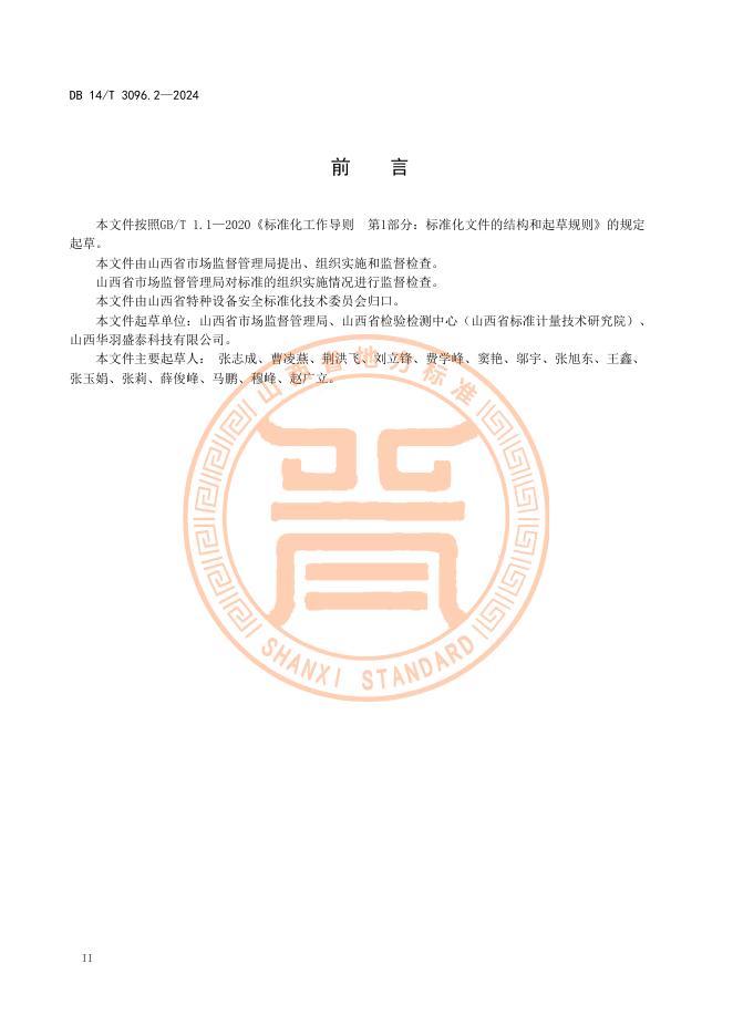 DB14/T 3096.2-2024 标准预览