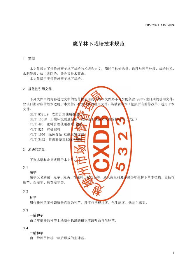 DB5323/T 115-2024 标准预览