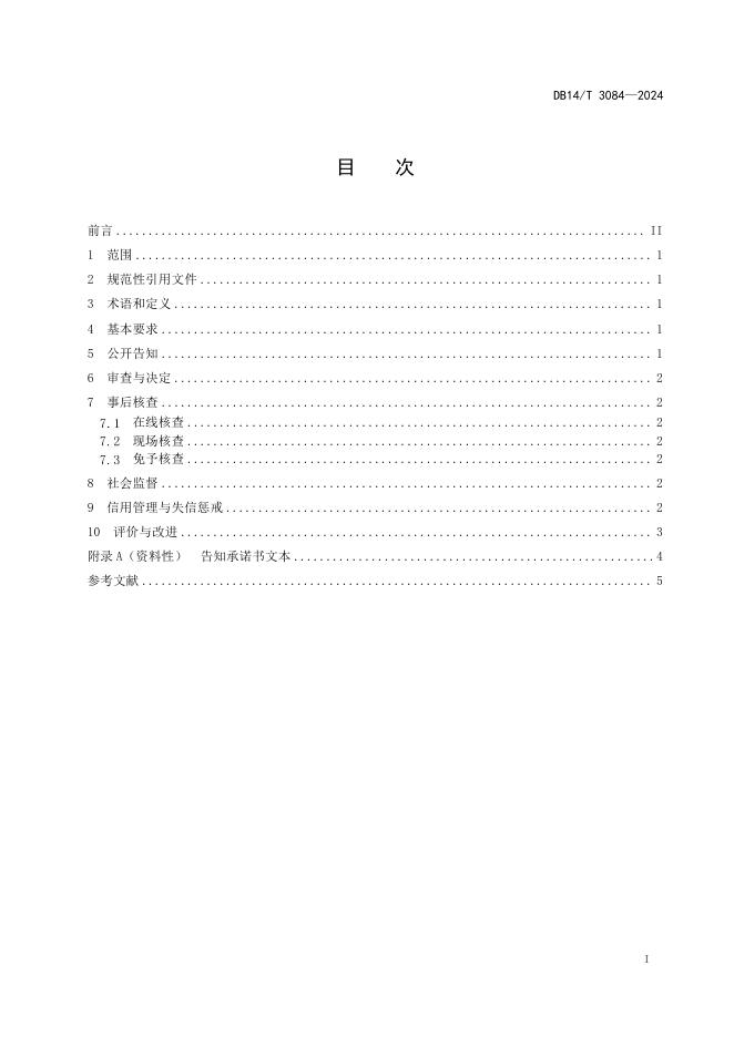 DB14/T 3084-2024 标准预览