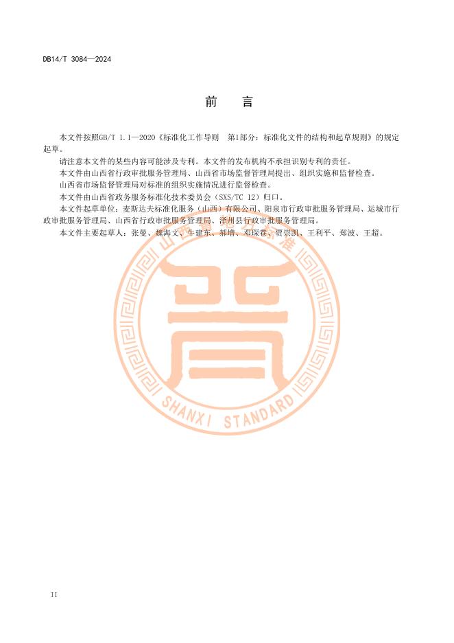 DB14/T 3084-2024 标准预览