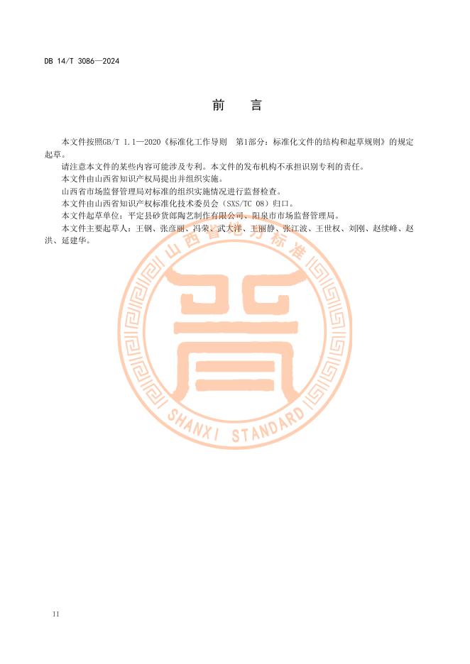 DB14/T 3086-2024 标准预览