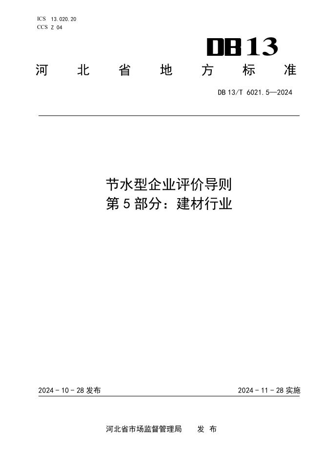 DB13/T 6021.5-2024 标准预览