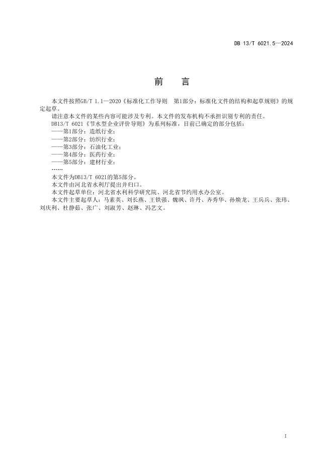 DB13/T 6021.5-2024 标准预览