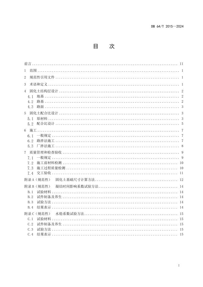 DB64/T 2015-2024 标准预览