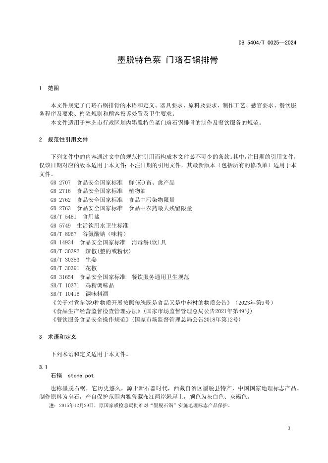 DB5404/T 0025-2024 标准预览