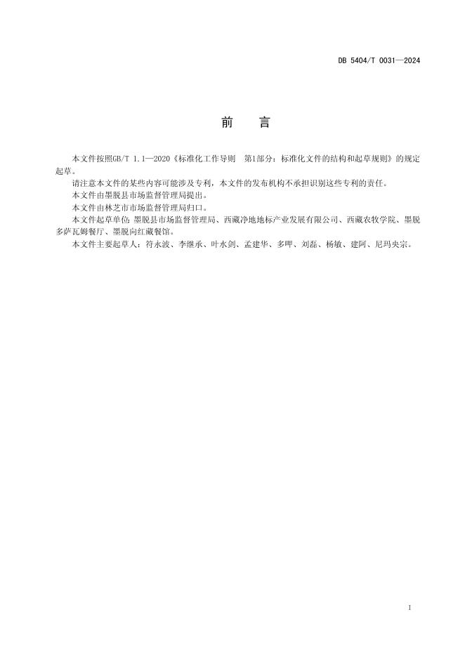 DB5404/T 0031-2024 标准预览