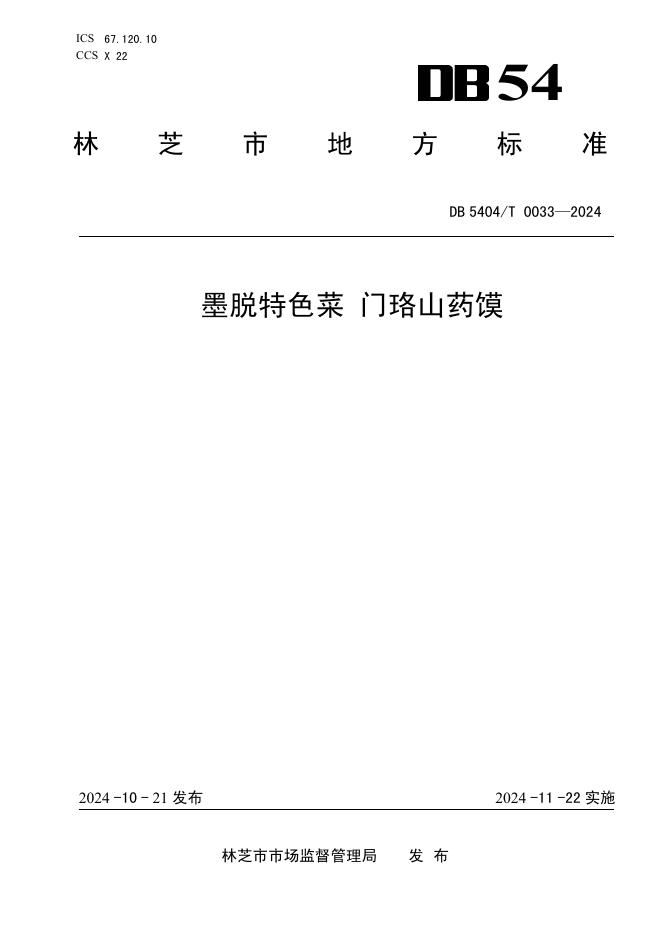 DB5404/T 0033-2024 标准预览
