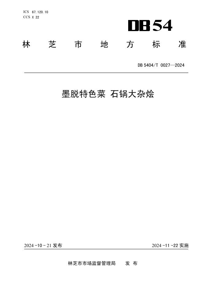 DB5404/T 0027-2024 标准预览