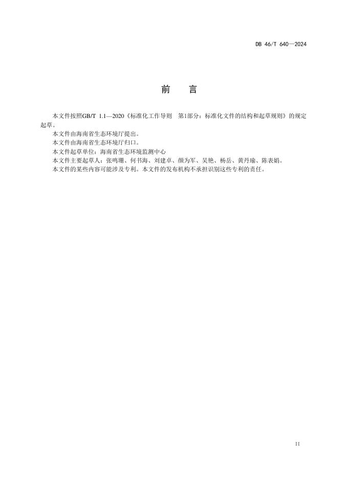 DB46/T 640-2024 标准预览