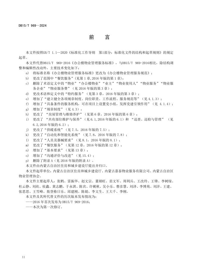 DB15/T 969-2024 标准预览