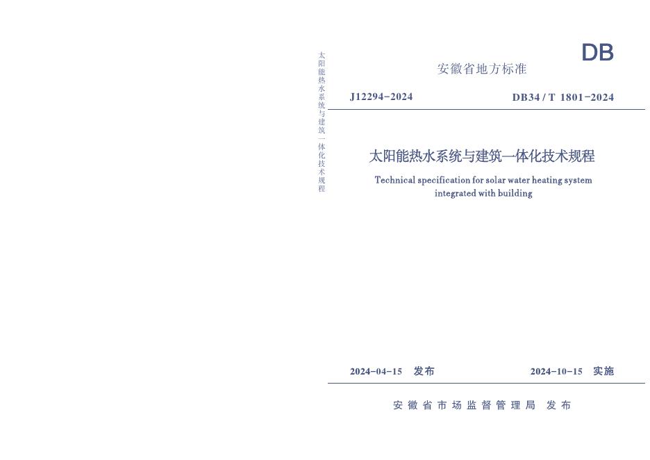 DB34/T 1801-2024 标准预览