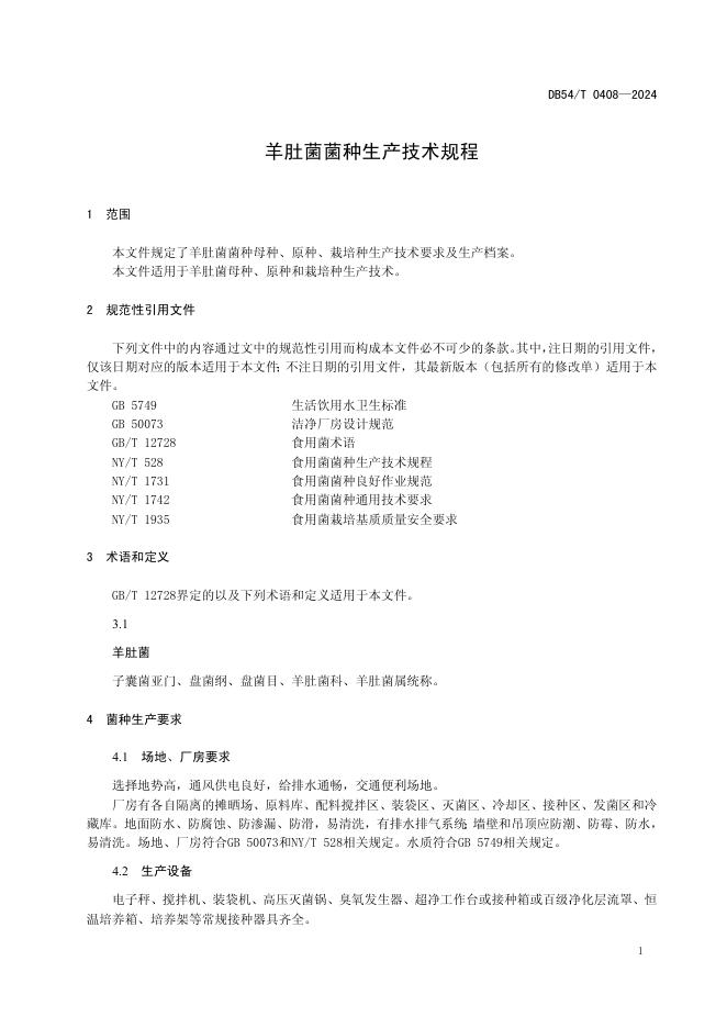 DB54/T 0408-2024 标准预览