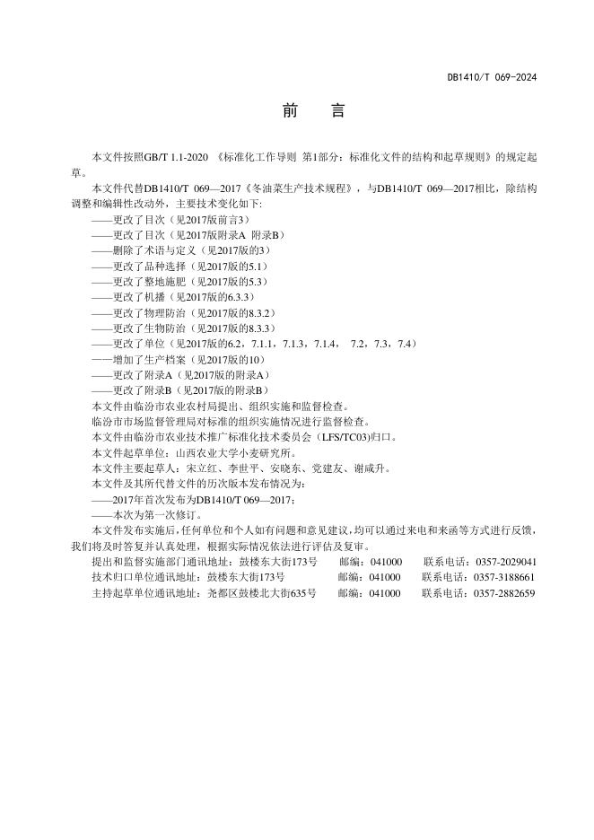 DB1410/T 069-2024 标准预览