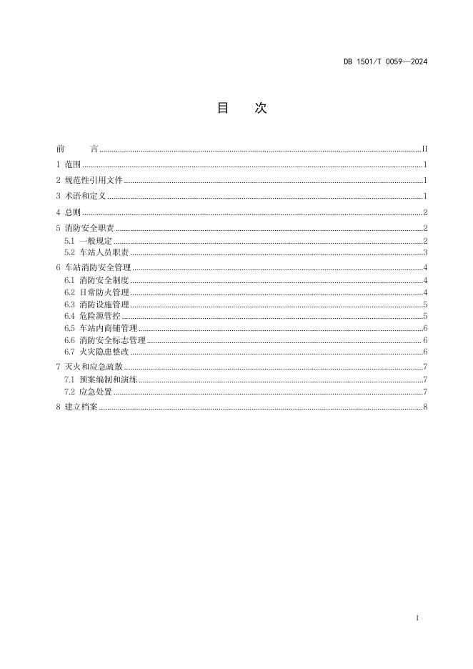 DB1501/T 0059-2024 标准预览