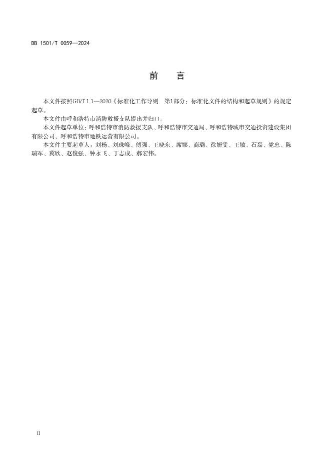 DB1501/T 0059-2024 标准预览