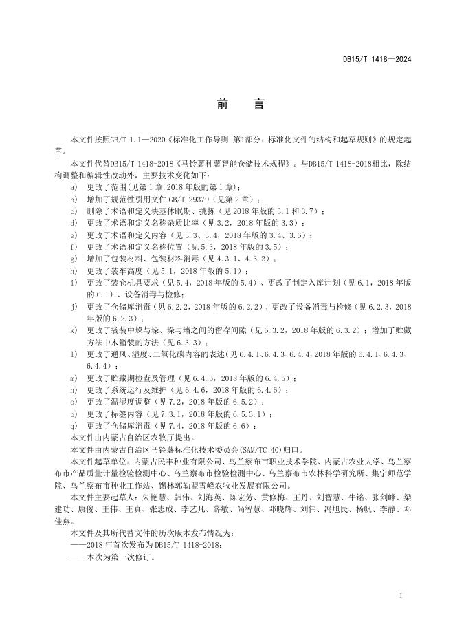 DB15/T 1418-2024 标准预览
