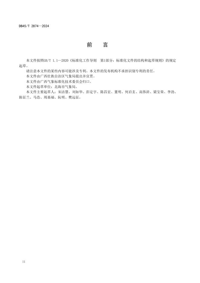 DB45/T 2874-2024 标准预览