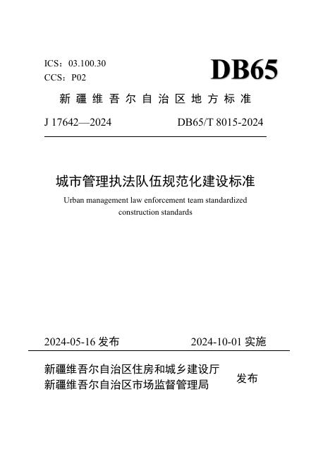 DB65/T 8015-2024 标准预览