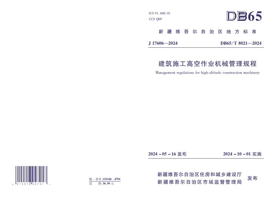 DB65/T 8014-2024 标准预览