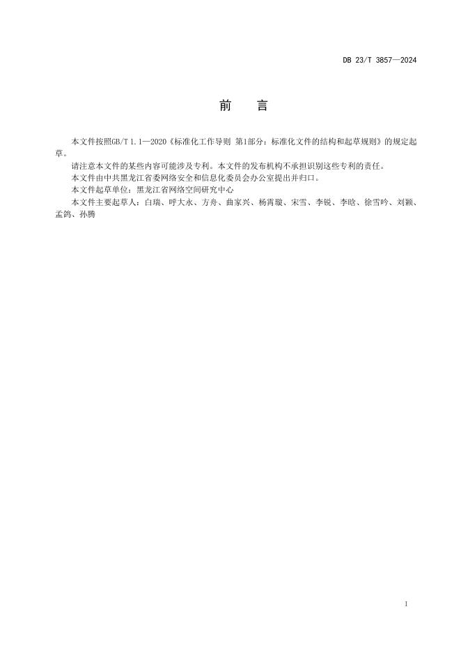 DB23/T 3857-2024 标准预览